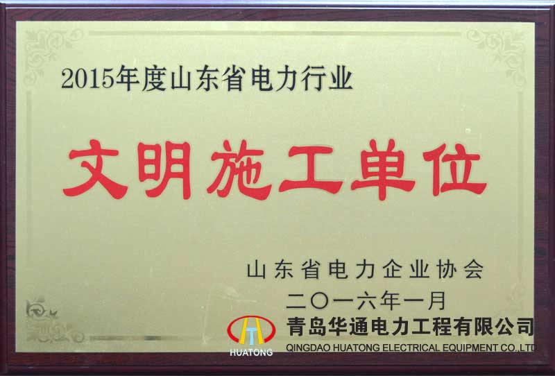 山東省文明施工單位