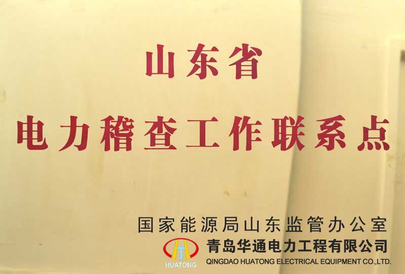 山東省電力稽查工作聯(lián)系點(diǎn)