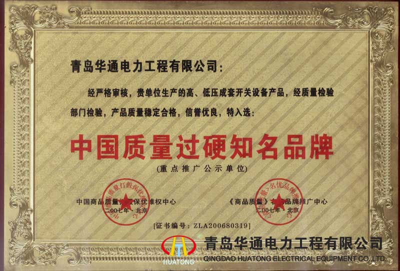 中國質量過硬知名品牌