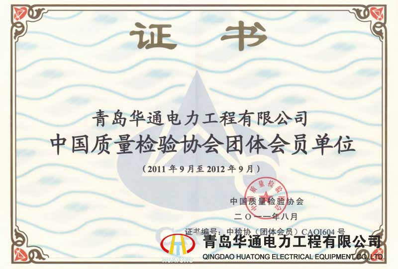 中國質(zhì)量檢驗(yàn)協(xié)會會員單位