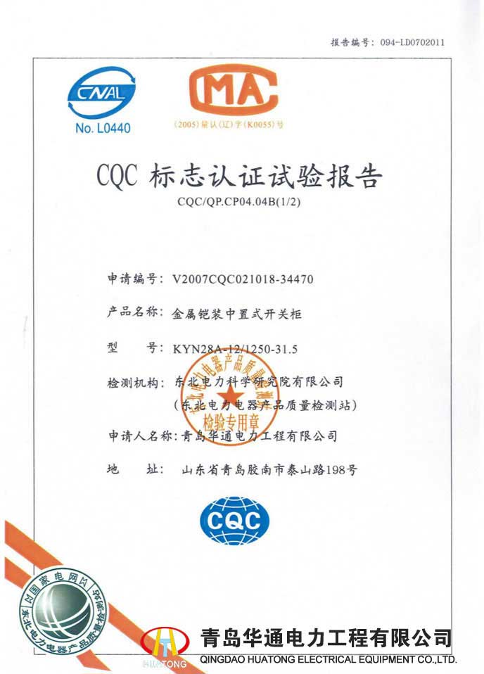 KYN28A-12高壓開關柜型式試驗報告