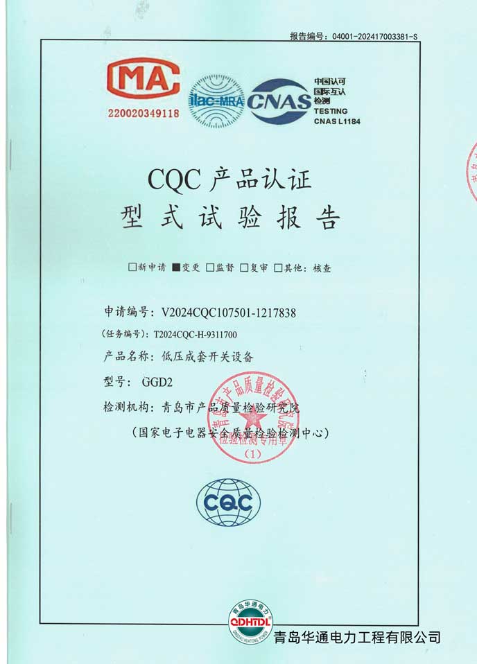 GGD2低壓成套開關設備檢驗報告