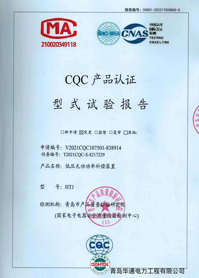 HTJ低壓無功功率補償裝置檢驗報告