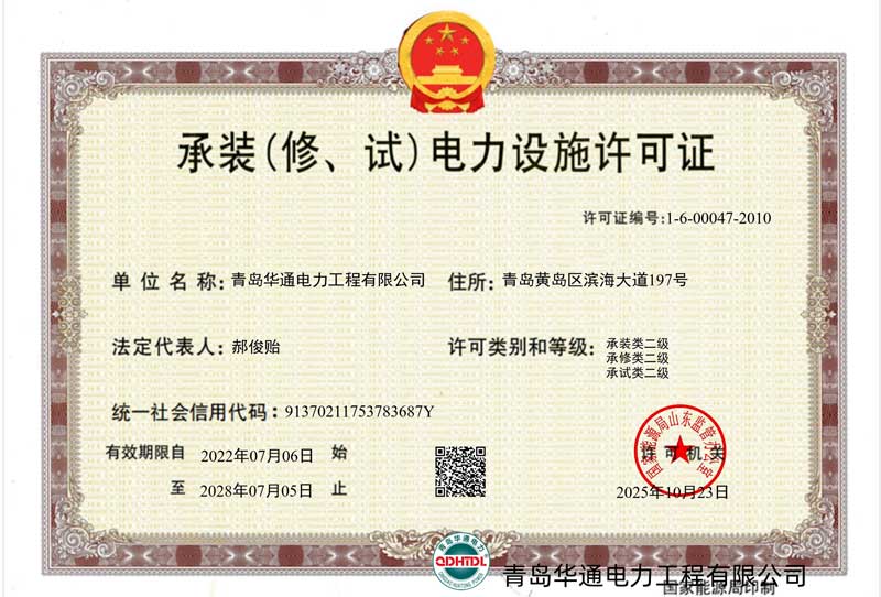 承裝（修、試）電力設施許可證