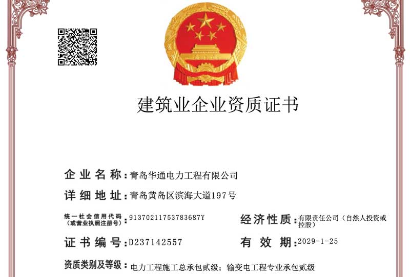 建筑業企業資質證書