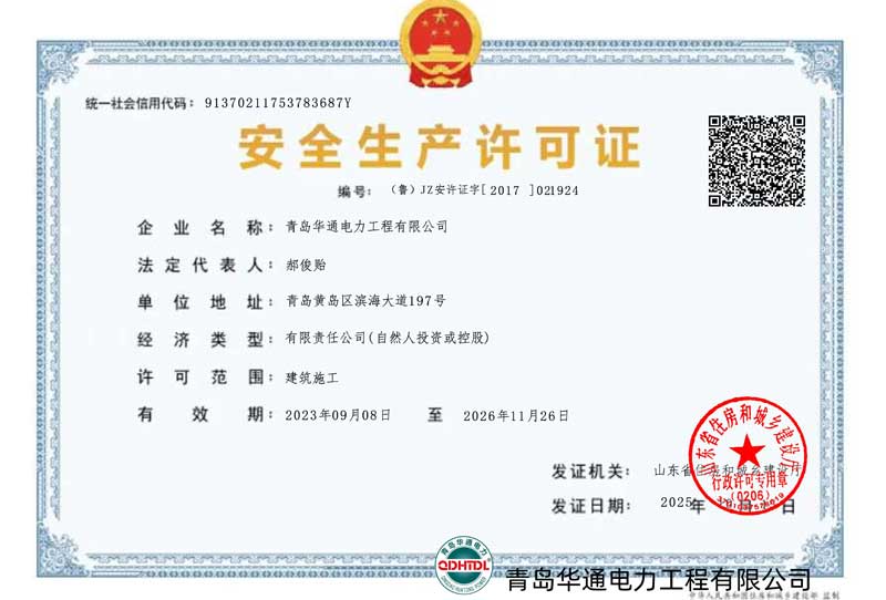 安全生產許可證